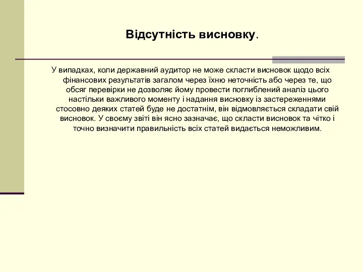 Відсутність висновку. У випадках, коли державний аудитор не може скласти