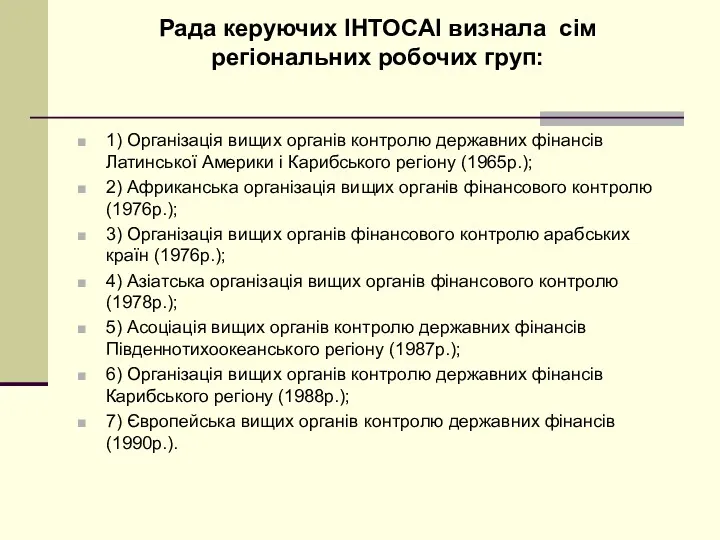 Рада керуючих ІНТОСАІ визнала сім регіональних робочих груп: 1) Організація