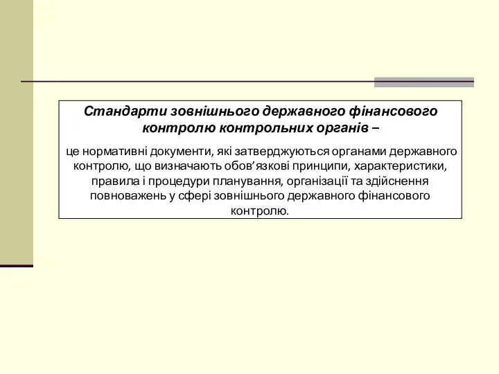 Стандарти зовнішнього державного фінансового контролю контрольних органів – це нормативні