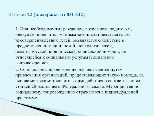 1. При необходимости гражданам, в том числе родителям, опекунам, попечителям,