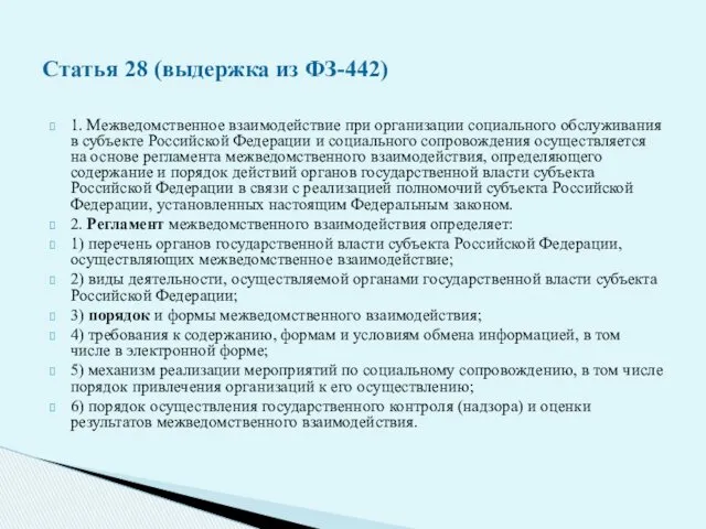 1. Межведомственное взаимодействие при организации социального обслуживания в субъекте Российской