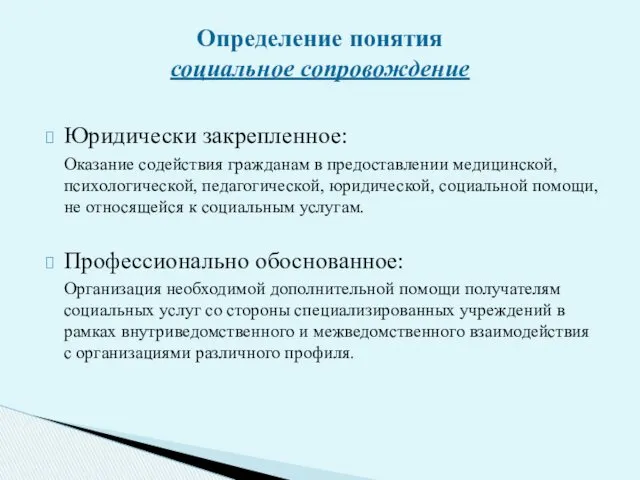 Юридически закрепленное: Оказание содействия гражданам в предоставлении медицинской, психологической, педагогической,