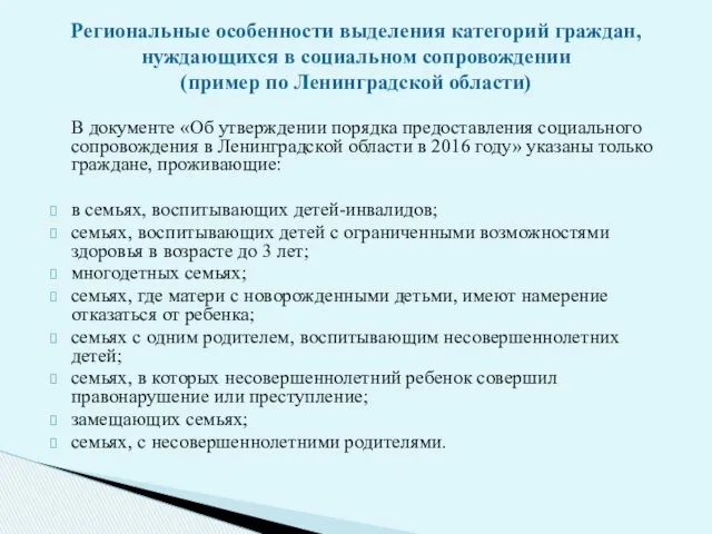 В документе «Об утверждении порядка предоставления социального сопровождения в Ленинградской