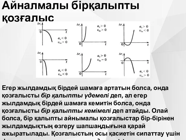 Айналмалы бірқалыпты қозғалыс Егер жылдамдық бiрдей шамаға артатын болса, онда