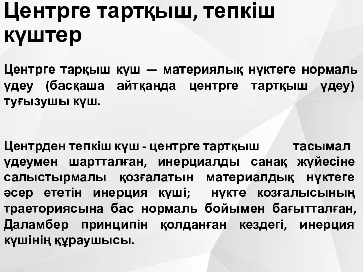 Центрге тартқыш, тепкіш күштер Центрге тарқыш күш — материялық нүктеге