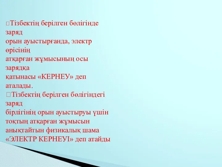 Тізбектің берілген бөлігінде заряд орын ауыстырғанда, электр өрісінің атқарған жұмысының осы зарядқа қатынасы