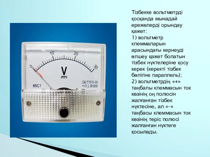 Тізбекке вольтметрді қосқанда мынадай ережелерді орындау қажет: 1) вольтметр клеммаларын