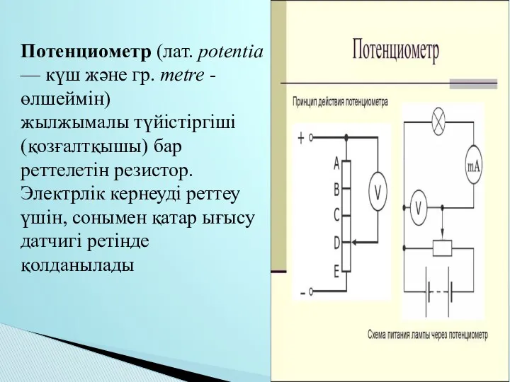 Потенциометр (лат. potentia — күш және гр. metre - өлшеймін) жылжымалы түйістіргіші (қозғалтқышы)