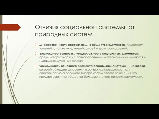 Отличия социальной системы от природных систем множественность составляющих общество элементов,