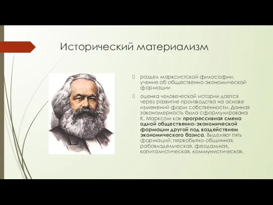 Исторический материализм раздел марксистской философии, учение об общественно-экономической формации оценка