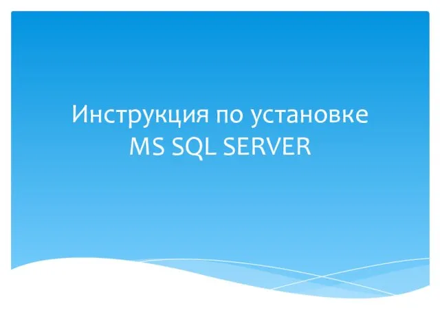 Инструкция по установке MS SQL SERVER