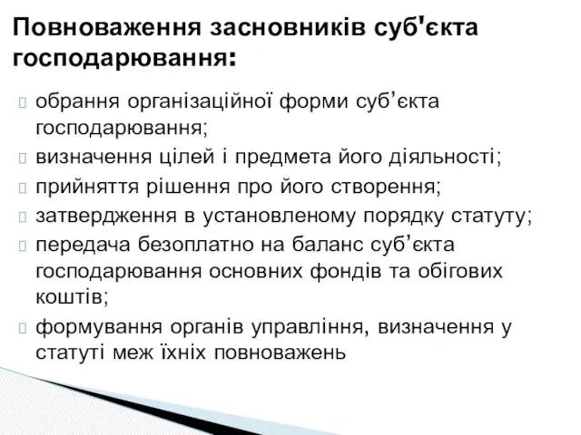 обрання органiзацiйної форми суб’єкта господарювання; визначення цiлей i предмета його дiяльностi; прийняття рiшення