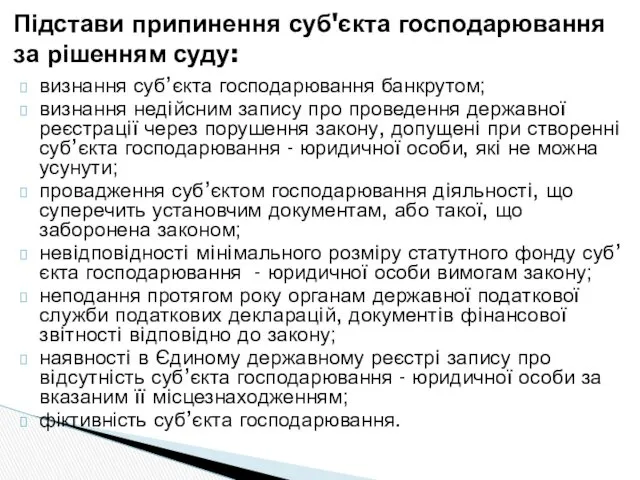 визнання суб’єкта господарювання банкрутом; визнання недiйсним запису про проведення державної