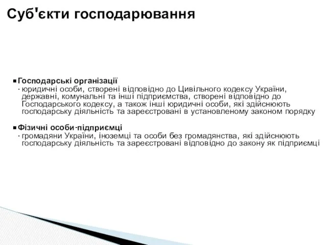 Господарські організації юридичнi особи, створенi вiдповiдно до Цивiльного кодексу України,