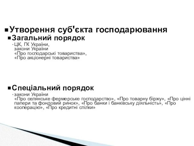 Утворення суб'єкта господарювання Загальний порядок ЦК, ГК України, закони України «Про господарські товариства»,