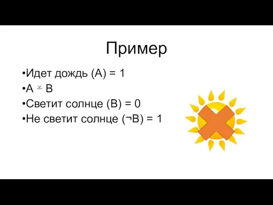 Пример Идет дождь (А) = 1 А ⊻ В Светит солнце (В) =