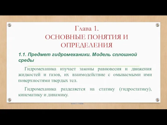 Глава 1. ОСНОВНЫЕ ПОНЯТИЯ И ОПРЕДЕЛЕНИЯ ФГБОУ ГУМРФ 1.1. Предмет гидромеханики. Модель сплошной