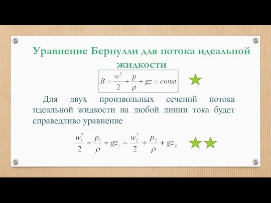 Уравнение Бернулли для потока идеальной жидкости Для двух произвольных сечений потока идеальной жидкости