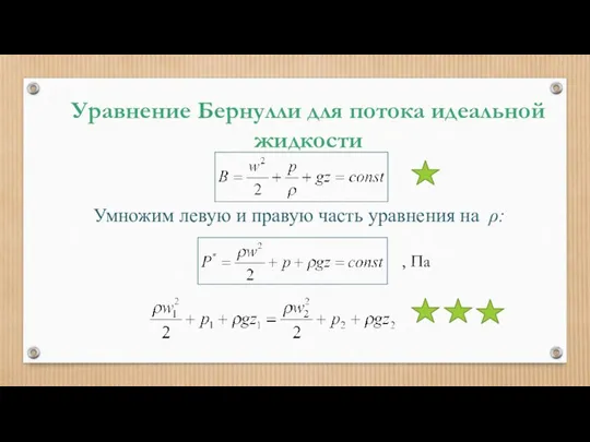 Уравнение Бернулли для потока идеальной жидкости Умножим левую и правую часть уравнения на ρ: , Па