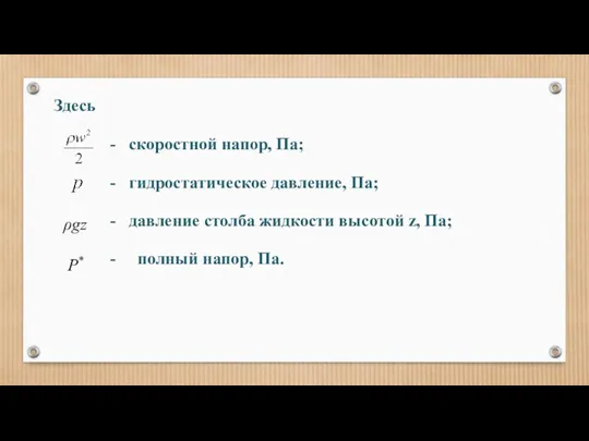 Здесь скоростной напор, Па; гидростатическое давление, Па; давление столба жидкости высотой z, Па;