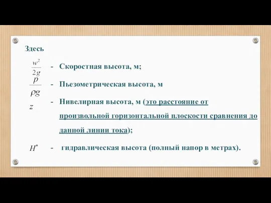 Здесь Скоростная высота, м; Пьезометрическая высота, м Нивелирная высота, м