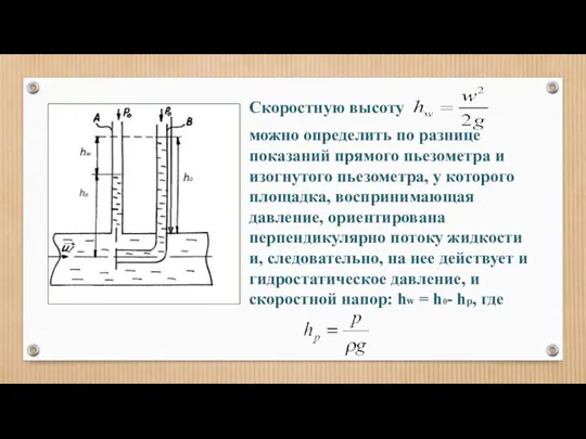 Скоростную высоту можно определить по разнице показаний прямого пьезометра и