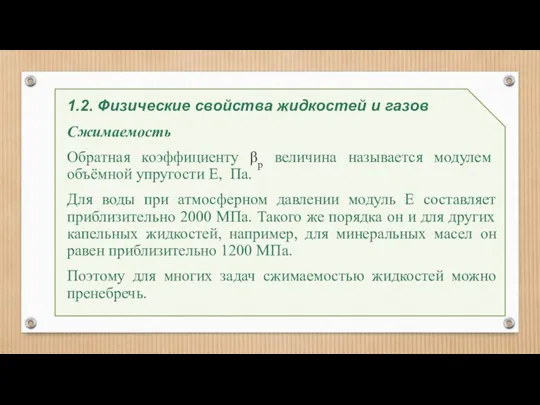 1.2. Физические свойства жидкостей и газов Сжимаемость Обратная коэффициенту βр