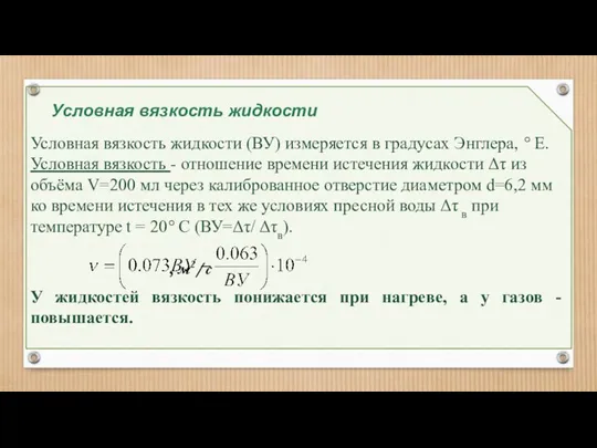 Условная вязкость жидкости Условная вязкость жидкости (ВУ) измеряется в градусах Энглера, ° Е.