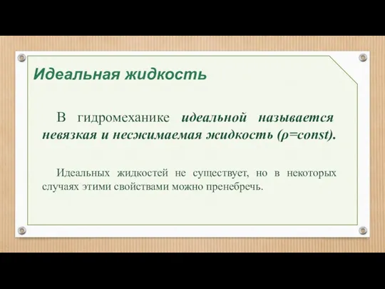 Идеальная жидкость В гидромеханике идеальной называется невязкая и несжимаемая жидкость (ρ=const). Идеальных жидкостей