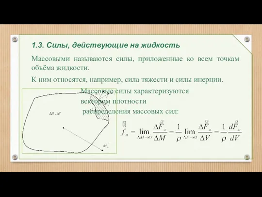 1.3. Силы, действующие на жидкость Массовыми называются силы, приложенные ко