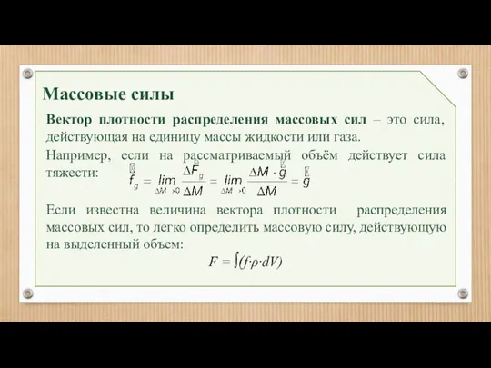 Массовые силы Вектор плотности распределения массовых сил – это сила, действующая на единицу