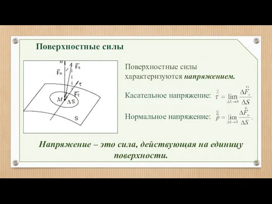 Поверхностные силы Поверхностные силы характеризуются напряжением. Касательное напряжение: Нормальное напряжение: