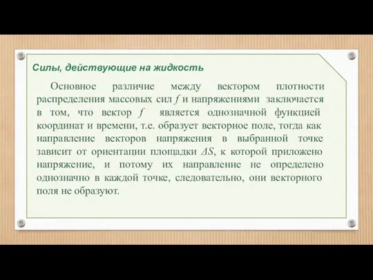 Силы, действующие на жидкость Основное различие между вектором плотности распределения