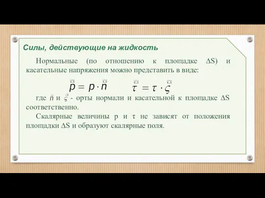 Силы, действующие на жидкость Нормальные (по отношению к площадке ∆S) и касательные напряжения