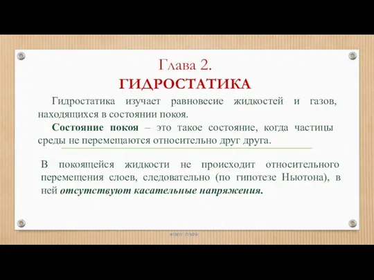 Глава 2. ГИДРОСТАТИКА ФГБОУ ГУМРФ В покоящейся жидкости не происходит