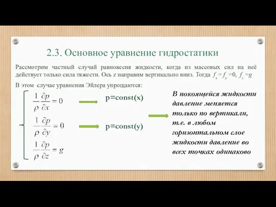 2.3. Основное уравнение гидростатики Рассмотрим частный случай равновесия жидкости, когда