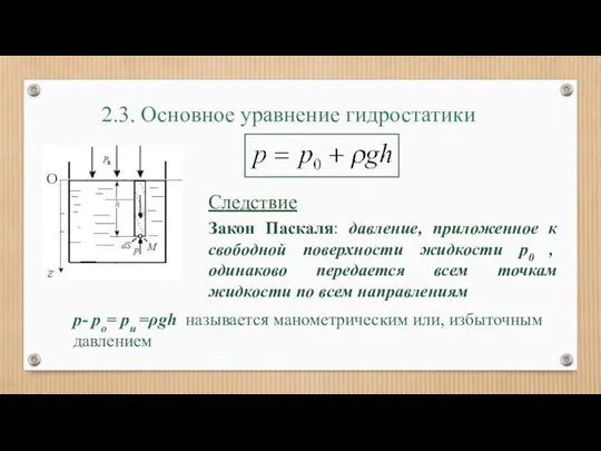 2.3. Основное уравнение гидростатики Следствие Закон Паскаля: давление, приложенное к