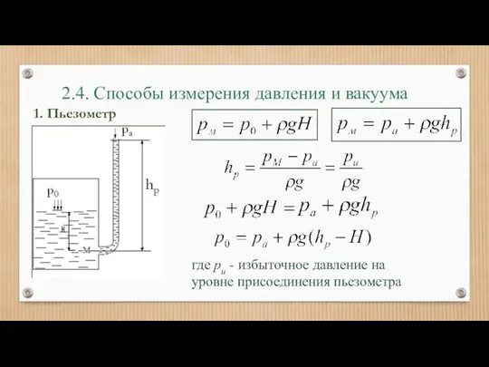 2.4. Способы измерения давления и вакуума где ри - избыточное давление на уровне