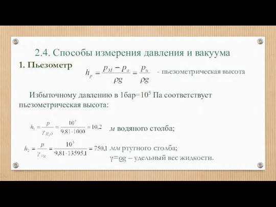 2.4. Способы измерения давления и вакуума Избыточному давлению в 1бар=105