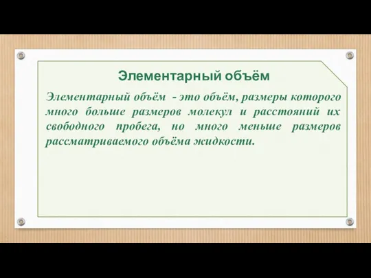 Элементарный объём Элементарный объём - это объём, размеры которого много больше размеров молекул