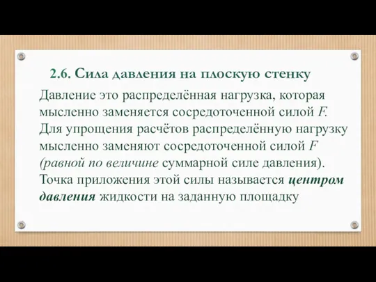 2.6. Сила давления на плоскую стенку Давление это распределённая нагрузка,