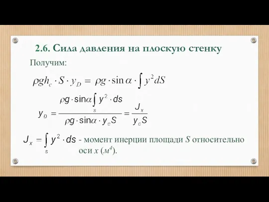 2.6. Сила давления на плоскую стенку Получим: - момент инерции площади S относительно оси x (м4).