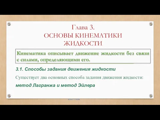 Глава 3. ОСНОВЫ КИНЕМАТИКИ ЖИДКОСТИ Кинематика описывает движение жидкости без связи с силами,