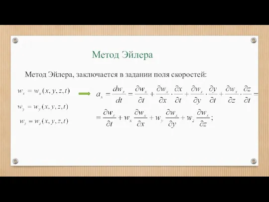 Метод Эйлера Метод Эйлера, заключается в задании поля скоростей: