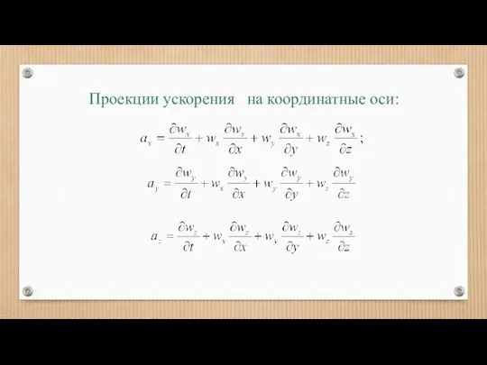 Проекции ускорения на координатные оси: