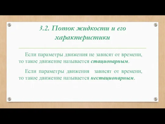 3.2. Поток жидкости и его характеристики Если параметры движения не