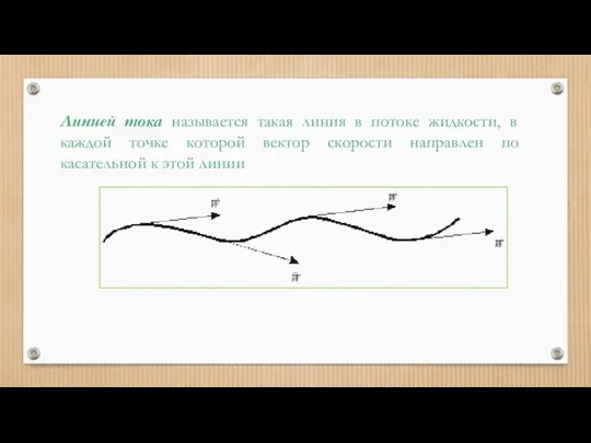 Линией тока называется такая линия в потоке жидкости, в каждой