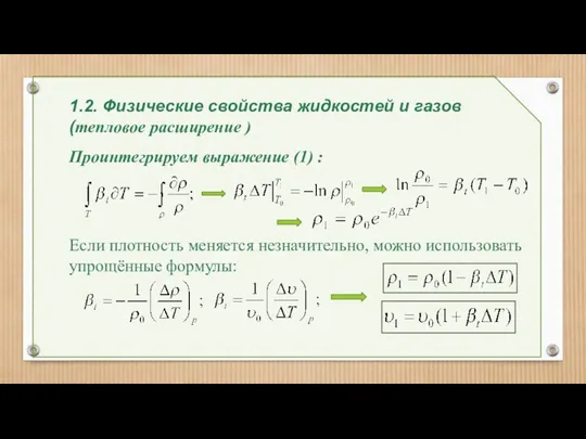 1.2. Физические свойства жидкостей и газов (тепловое расширение ) Проинтегрируем