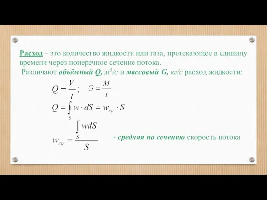 Расход – это количество жидкости или газа, протекающее в единицу времени через поперечное