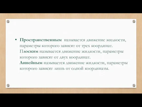 Пространственным называется движение жидкости, параметры которого зависят от трех координат.